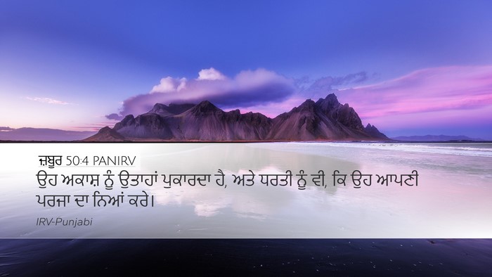 ਜ਼ਬੂਰ 50:4 PANIRV Desktop Wallpaper - ਉਹ ਅਕਾਸ਼ ਨੂੰ - Desktop Bible Verse Wallpaper
