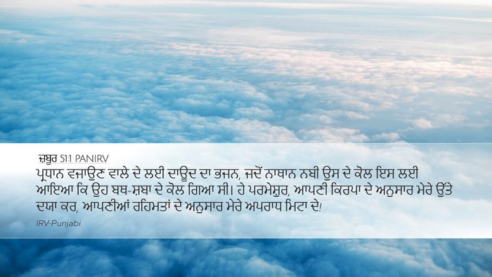 ਜ਼ਬੂਰ 51:1 PANIRV Bible Verse Image
