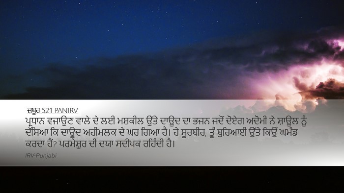 ਜ਼ਬੂਰ 52:1 PANIRV Bible Verse Image