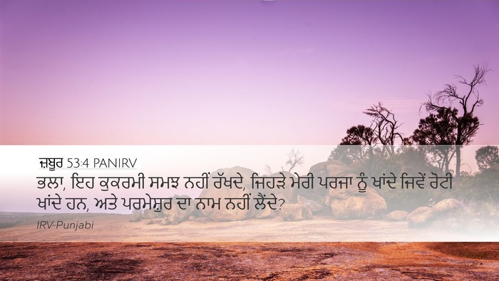 ਜ਼ਬੂਰ 53:4 PANIRV Desktop Wallpaper - ਭਲਾ, ਇਹ ਕੁਕਰਮੀ ਸਮਝ - Desktop Bible Verse Wallpaper