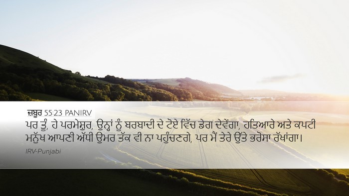 ਜ਼ਬੂਰ 55:23 PANIRV Bible Verse Image