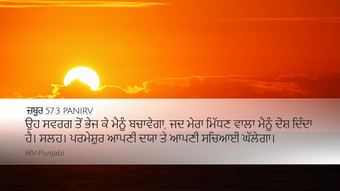 ਜ਼ਬੂਰ 57:3 PANIRV Desktop Wallpaper - ਉਹ ਸਵਰਗ ਤੋਂ ਭੇਜ ਕੇ - Desktop Bible Verse Wallpaper