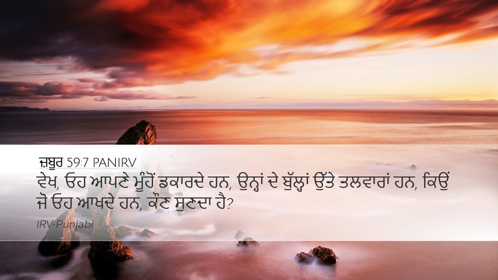 ਜ਼ਬੂਰ 59:7 PANIRV Desktop Wallpaper - ਵੇਖ, ਓਹ ਆਪਣੇ ਮੂੰਹੋਂ - Desktop Bible Verse Wallpaper