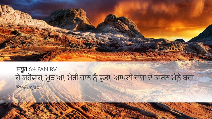 ਜ਼ਬੂਰ 6:4 PANIRV Bible Verse Image