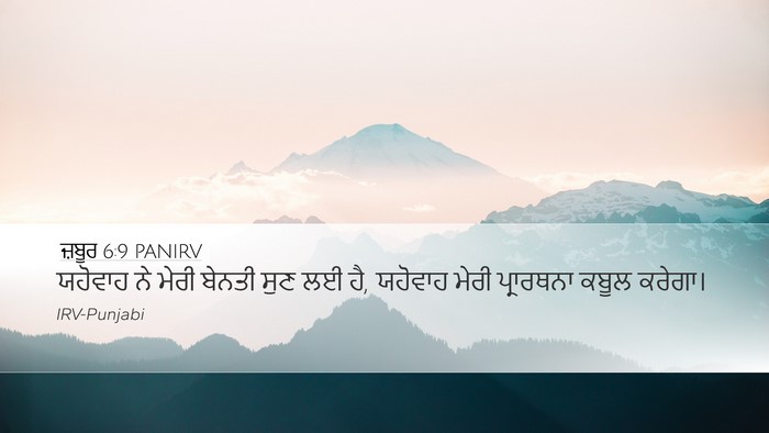 ਜ਼ਬੂਰ 6:9 PANIRV Desktop Wallpaper - ਯਹੋਵਾਹ ਨੇ ਮੇਰੀ - Desktop Bible Verse Wallpaper