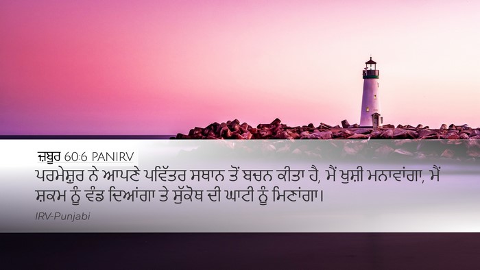 ਜ਼ਬੂਰ 60:6 PANIRV Bible Verse Image