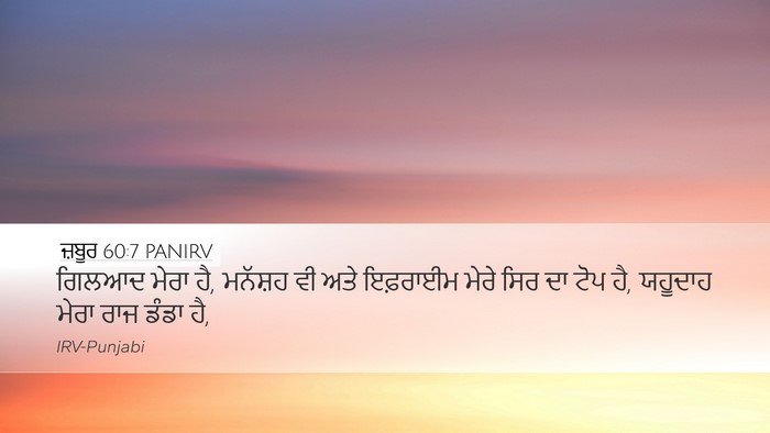 ਜ਼ਬੂਰ 60:7 PANIRV Bible Verse Image