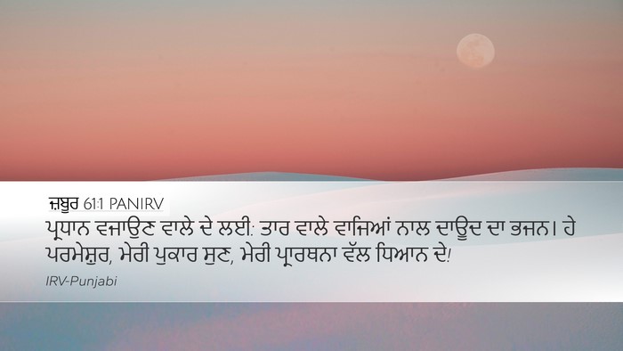 ਜ਼ਬੂਰ 61:1 PANIRV Bible Verse Image