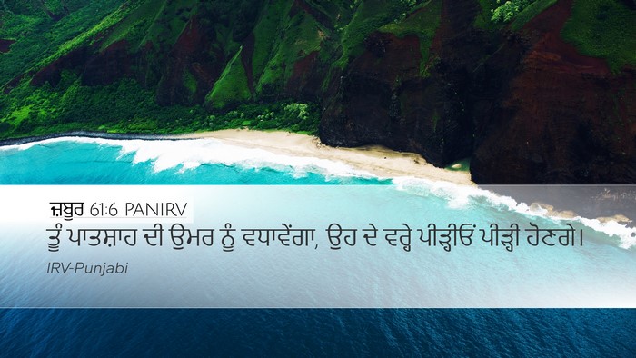 ਜ਼ਬੂਰ 61:6 PANIRV Desktop Wallpaper - ਤੂੰ ਪਾਤਸ਼ਾਹ ਦੀ ਉਮਰ - Desktop Bible Verse Wallpaper