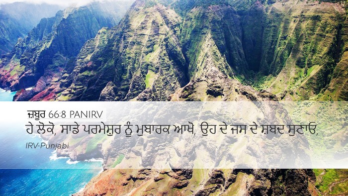 ਜ਼ਬੂਰ 66:8 PANIRV Desktop Wallpaper - ਹੇ ਲੋਕੋ, ਸਾਡੇ - Desktop Bible Verse Wallpaper