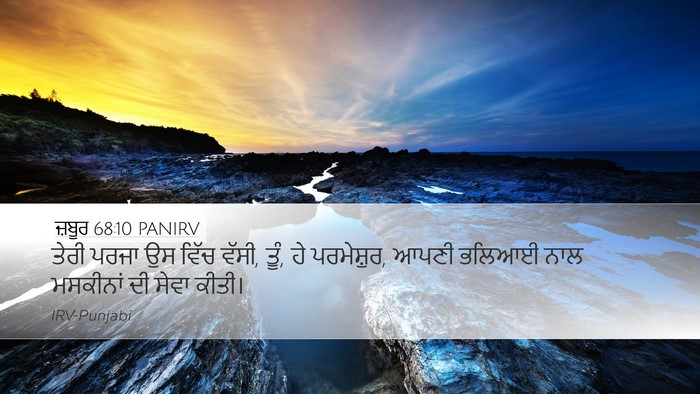 ਜ਼ਬੂਰ 68:10 PANIRV Bible Verse Image