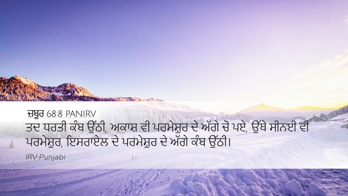ਜ਼ਬੂਰ 68:8 PANIRV Desktop Wallpaper - ਤਦ ਧਰਤੀ ਕੰਬ ਉੱਠੀ, - Desktop Bible Verse Wallpaper