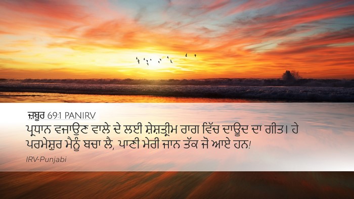ਜ਼ਬੂਰ 69:1 PANIRV Bible Verse Image
