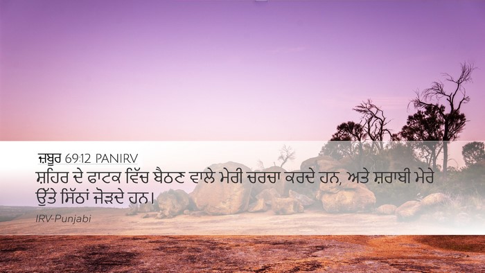 ਜ਼ਬੂਰ 69:12 PANIRV Desktop Wallpaper - ਸ਼ਹਿਰ ਦੇ ਫਾਟਕ ਵਿੱਚ - Desktop Bible Verse Wallpaper