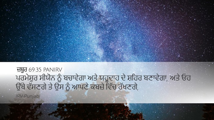 ਜ਼ਬੂਰ 69:35 PANIRV Bible Verse Image