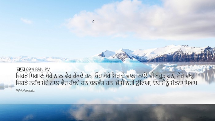 ਜ਼ਬੂਰ 69:4 PANIRV Desktop Wallpaper - ਜਿਹੜੇ ਧਿਗਾਣੇ ਮੇਰੇ - Desktop Bible Verse Wallpaper