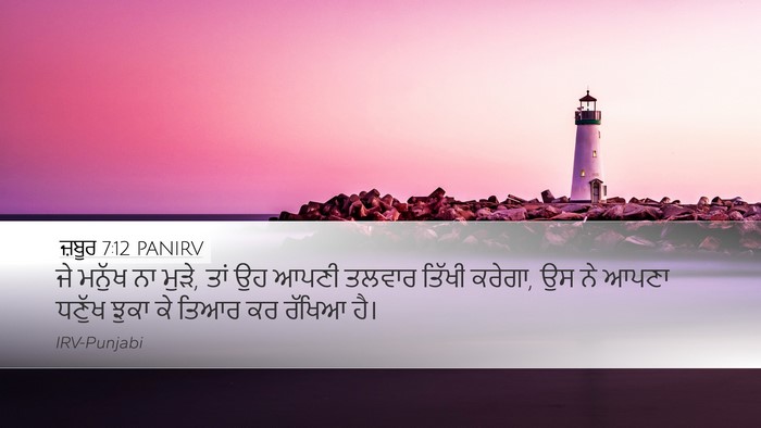 ਜ਼ਬੂਰ 7:12 PANIRV Desktop Wallpaper - ਜੇ ਮਨੁੱਖ ਨਾ ਮੁੜੇ, - Desktop Bible Verse Wallpaper