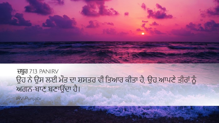 ਜ਼ਬੂਰ 7:13 PANIRV Desktop Wallpaper - ਉਹ ਨੇ ਉਸ ਲਈ ਮੌਤ ਦਾ - Desktop Bible Verse Wallpaper
