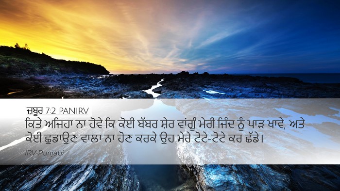 ਜ਼ਬੂਰ 7:2 PANIRV Desktop Wallpaper - ਕਿਤੇ ਅਜਿਹਾ ਨਾ ਹੋਵੇ - Desktop Bible Verse Wallpaper