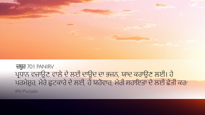 ਜ਼ਬੂਰ 70:1 PANIRV Bible Verse Image