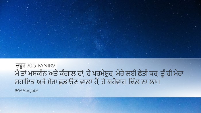 ਜ਼ਬੂਰ 70:5 PANIRV Desktop Wallpaper - ਮੈਂ ਤਾਂ ਮਸਕੀਨ ਅਤੇ - Desktop Bible Verse Wallpaper