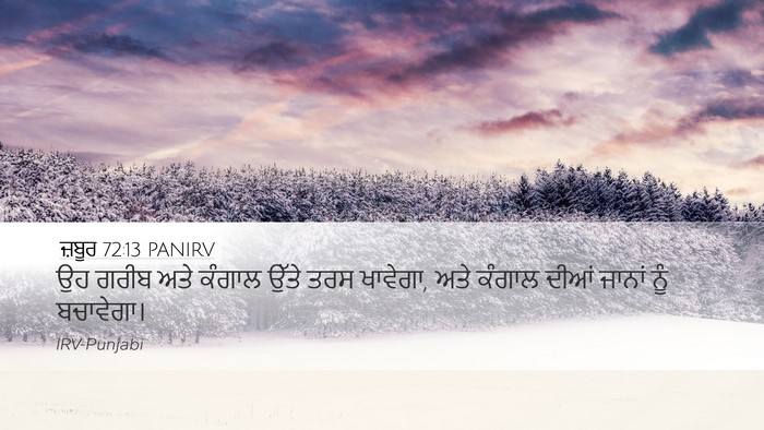 ਜ਼ਬੂਰ 72:13 PANIRV Desktop Wallpaper - ਉਹ ਗਰੀਬ ਅਤੇ ਕੰਗਾਲ - Desktop Bible Verse Wallpaper