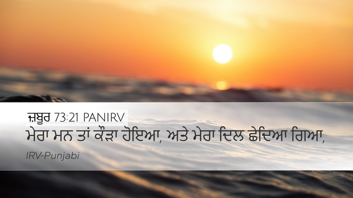 ਜ਼ਬੂਰ 73:21 PANIRV Desktop Wallpaper - ਮੇਰਾ ਮਨ ਤਾਂ ਕੌੜਾ - Desktop Bible Verse Wallpaper