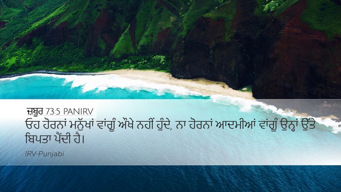 ਜ਼ਬੂਰ 73:5 PANIRV Desktop Wallpaper - ਓਹ ਹੋਰਨਾਂ ਮਨੁੱਖਾਂ - Desktop Bible Verse Wallpaper