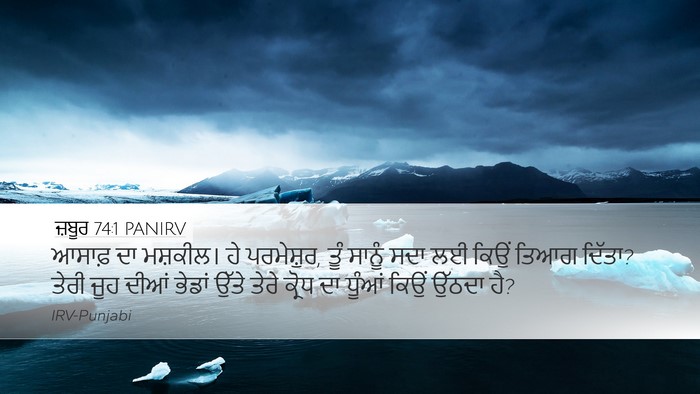 ਜ਼ਬੂਰ 74:1 PANIRV Bible Verse Image