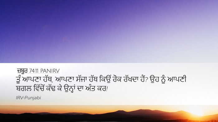 ਜ਼ਬੂਰ 74:11 PANIRV Bible Verse Image