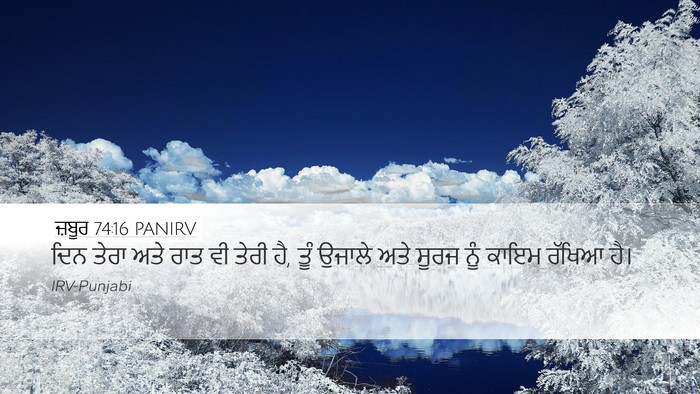 ਜ਼ਬੂਰ 74:16 PANIRV Desktop Wallpaper - ਦਿਨ ਤੇਰਾ ਅਤੇ ਰਾਤ ਵੀ - Desktop Bible Verse Wallpaper