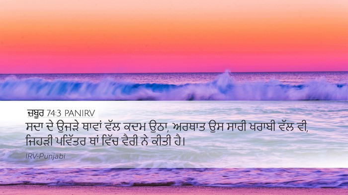 ਜ਼ਬੂਰ 74:3 PANIRV Desktop Wallpaper - ਸਦਾ ਦੇ ਉਜੜੇ ਥਾਵਾਂ - Desktop Bible Verse Wallpaper