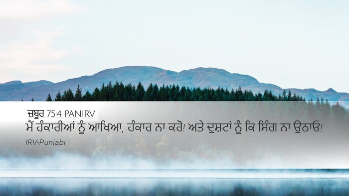 ਜ਼ਬੂਰ 75:4 PANIRV Bible Verse Image