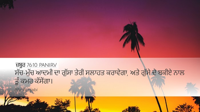 ਜ਼ਬੂਰ 76:10 PANIRV Bible Verse Image