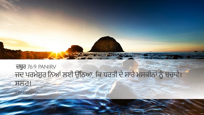 ਜ਼ਬੂਰ 76:9 PANIRV Bible Verse Image