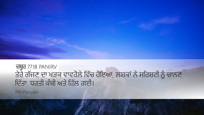 ਜ਼ਬੂਰ 77:18 PANIRV Bible Verse Image