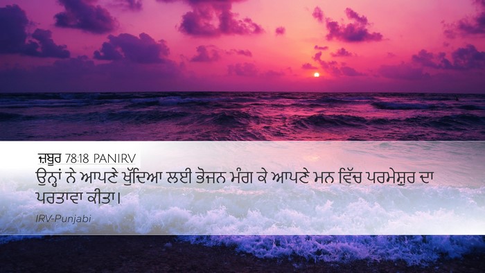 ਜ਼ਬੂਰ 78:18 PANIRV Bible Verse Image