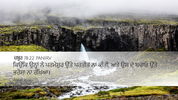 ਜ਼ਬੂਰ 78:22 PANIRV Bible Verse Image