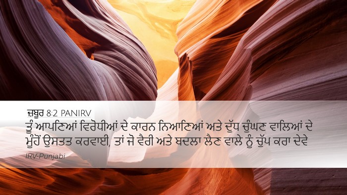 ਜ਼ਬੂਰ 8:2 PANIRV Desktop Wallpaper - ਤੂੰ ਆਪਣਿਆਂ - Desktop Bible Verse Wallpaper