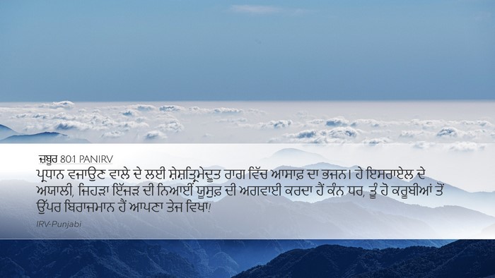 ਜ਼ਬੂਰ 80:1 PANIRV Bible Verse Image
