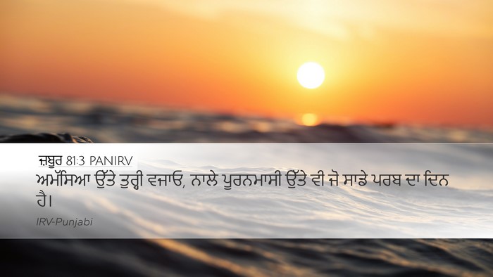 ਜ਼ਬੂਰ 81:3 PANIRV Desktop Wallpaper - ਅਮੱਸਿਆ ਉੱਤੇ - Desktop Bible Verse Wallpaper