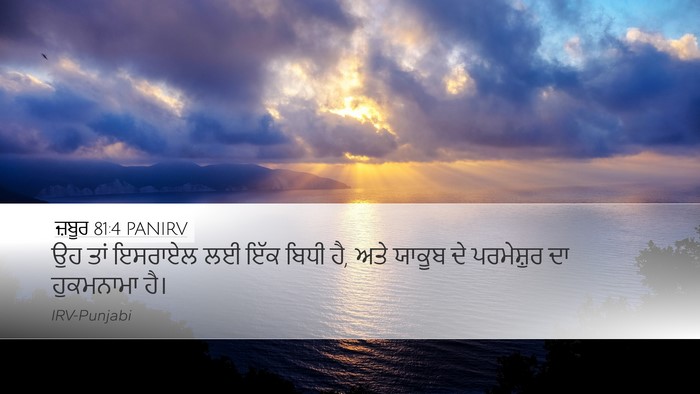 ਜ਼ਬੂਰ 81:4 PANIRV Desktop Wallpaper - ਉਹ ਤਾਂ ਇਸਰਾਏਲ ਲਈ - Desktop Bible Verse Wallpaper