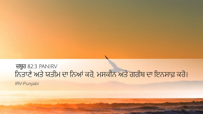 ਜ਼ਬੂਰ 82:3 PANIRV Bible Verse Image
