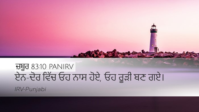 ਜ਼ਬੂਰ 83:10 PANIRV Bible Verse Image