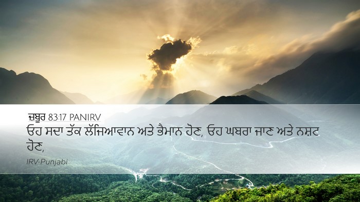 ਜ਼ਬੂਰ 83:17 PANIRV Desktop Wallpaper - ਓਹ ਸਦਾ ਤੱਕ - Desktop Bible Verse Wallpaper