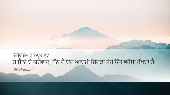 ਜ਼ਬੂਰ 84:12 PANIRV Bible Verse Image