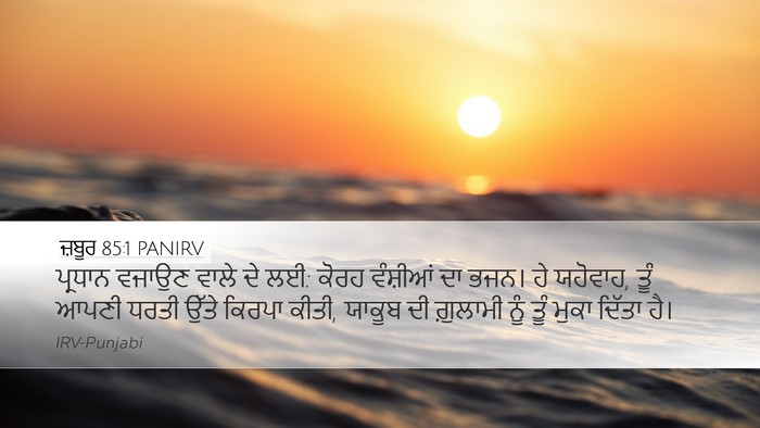 ਜ਼ਬੂਰ 85:1 PANIRV Desktop Wallpaper - ਪ੍ਰਧਾਨ ਵਜਾਉਣ ਵਾਲੇ - Desktop Bible Verse Wallpaper