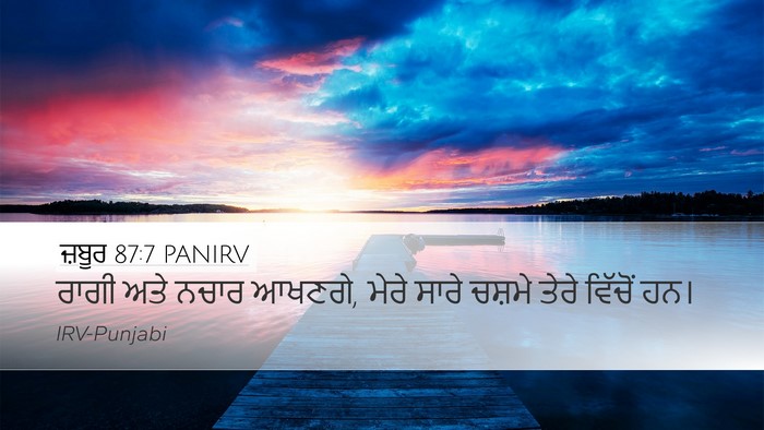 ਜ਼ਬੂਰ 87:7 PANIRV Desktop Wallpaper - ਰਾਗੀ ਅਤੇ ਨਚਾਰ - Desktop Bible Verse Wallpaper
