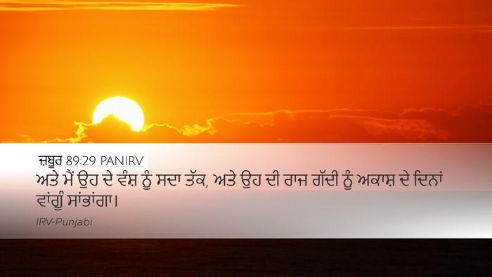 ਜ਼ਬੂਰ 89:29 PANIRV Bible Verse Image