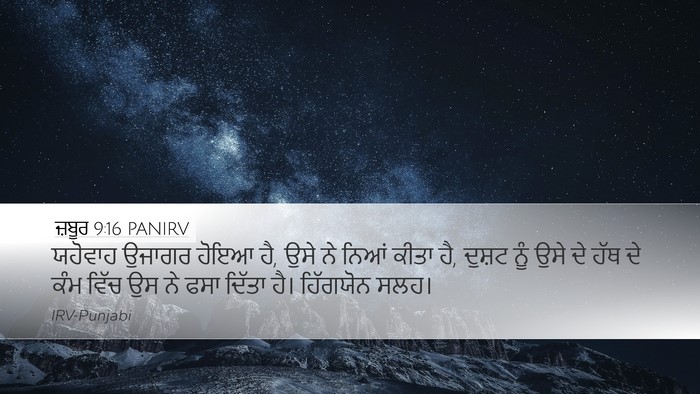 ਜ਼ਬੂਰ 9:16 PANIRV Bible Verse Image
